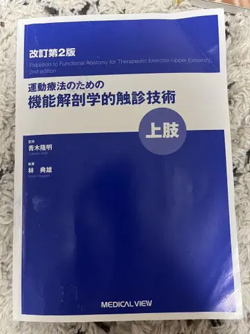 운동 요법을 위한 기능 해부학적 촉진 기술 상지 개정 제2판