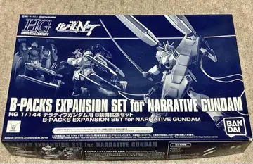 HG 1/144 내러티브 건담용 B형 장비 확장 세트