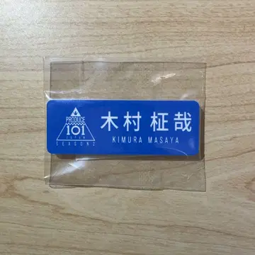 프듀2 기무라 마사야 명찰 네임플레이트