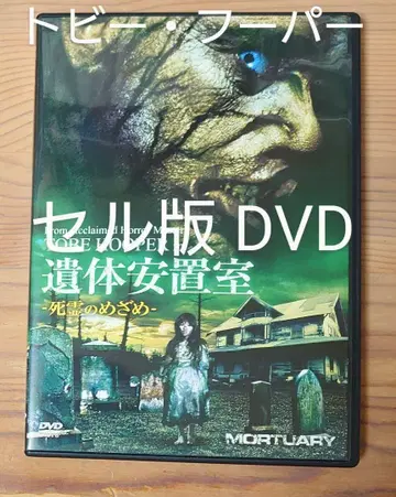 셀 DVD 유체 안치실 ~사령의 부활~ 토비 후퍼 호러 영화
