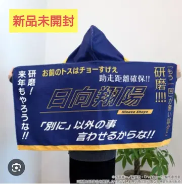 타월 손수건 히나타 쇼요 후드 부착 타월 [하이큐!!]