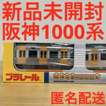 미개봉 새상품 프라레일 한신 기차 1000계 익명 배송