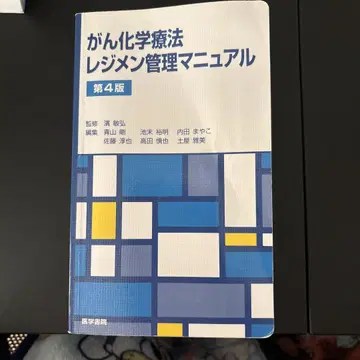 암 화학 요법 레지멘 관리 매뉴얼 제4판