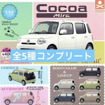 가챠 미라 코코아 1/64 5종 컴플리트 전 종류 컴프 cocoa