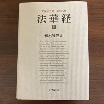 법화경 상 우에키 마사토시 역 이와나미 쇼텐