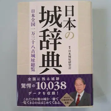 일본의 성 사전: 일본 전국 1만 38 고성터 총람