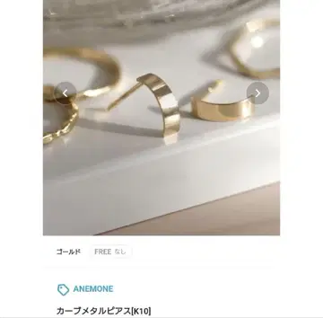 아네모네 ANEMONE 커브 메탈 귀걸이 K10 골드