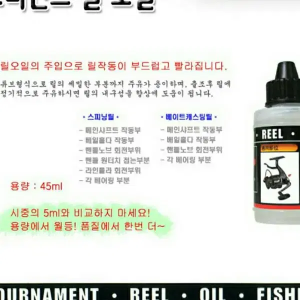 토너먼트 릴오일 45ml