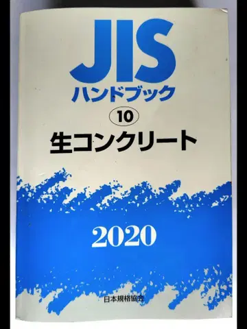 JIS 핸드북 생 콘크리트 2020