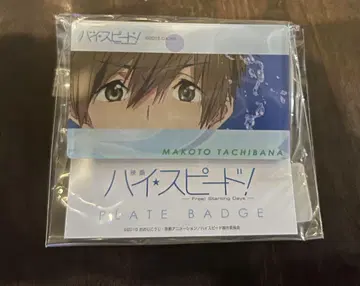 하이스피 Free! 플레이트 배지 마코토
