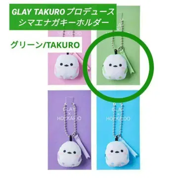 미개봉 새상품 GLAY 하코다테 공항 한정 시마에나가 키링 그린/녹색