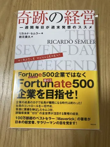 기적의 경영 일주일 매일이 주말 발상의 권유