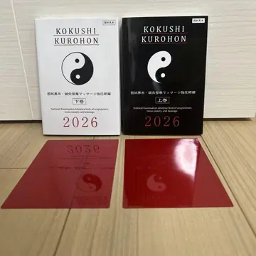 [미사용 새상품] 국가고시 흑본 침구안마 마사지 지압사 편 2026