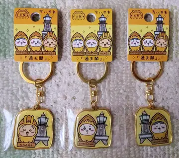 치이카와 지역 한정 키링 오사카 한정 츠텐카쿠