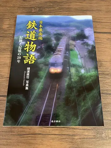 일본 최남단 철도 이야기