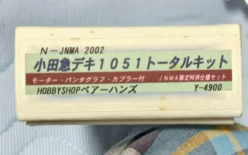 페어핸즈 오다큐 데키1051 토탈 키트