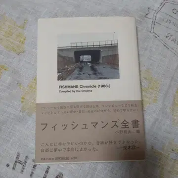 FISHMANS Chronicle (1988-) 피쉬맨즈 전서