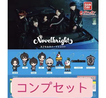 Novelbright 노벨브라이트 캡슐 러버 마스코트 컴플리트