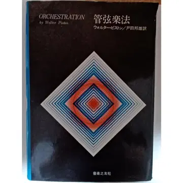 관현악법 월터 피스톤 저, 토다 쿠니오 역, 음악지우사