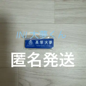 INI 타카츠카 히로무 명찰