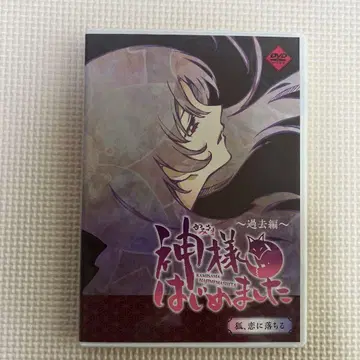 오늘부터 신령님 ~과거편~ 여우, 사랑에 빠지다 DVD