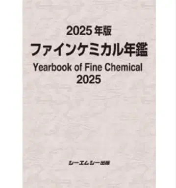 파인 케미컬 연감 2025 CMC 씨엠씨 출판 정가 92400엔