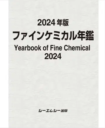 파인 케미컬 연감 2024 CMC 씨엠씨 출판 정가 88000엔