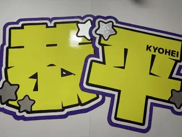 문자 패널 나니와단시 타카하시 쿄헤이