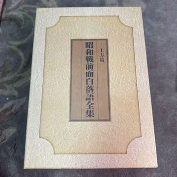 쇼와 전전면 백락강전집 -카미가타 편- 박스 세트
