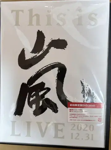 This is 아라시 초회 한정판 DVD 미개봉 새상품