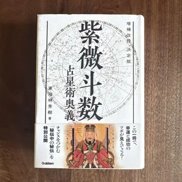 결정판 자미두수 점성술 오의