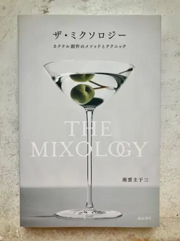 더 믹솔로지 칵테일 창작의 메소드와 테크닉 남운슈조