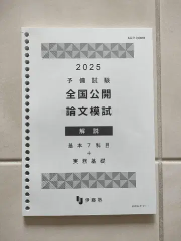 이토주쿠 예비시험 2025 논문 모의고사 해설 책자