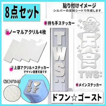 8점 세트 TWS 도훈 고스트 응원봉 스티커 + 아크릴