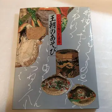 왕조의 놀이