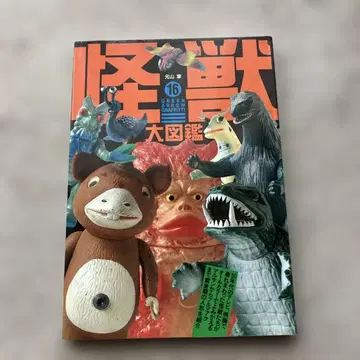 괴수대도감