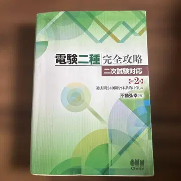 전험 2종 완전 공략 2차 시험 대응