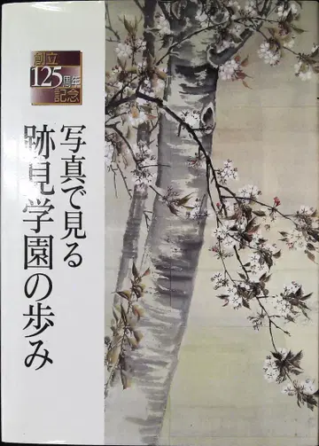 사진으로 보는 125주년 기념 아토미학원의 발자취 2h16