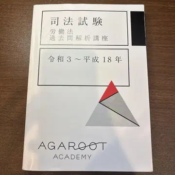 아갈루트 아카데미 사법시험 노동법 과거 문제 해설 강좌