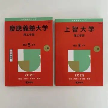 게이오기주쿠대학 소피아대학 이공학부 2025 빨간색 도서