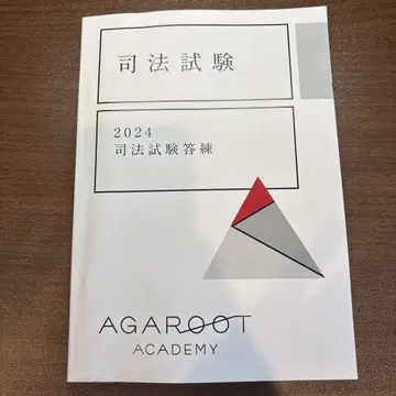 아갈루트 아카데미 사법시험 답안 연습 문제