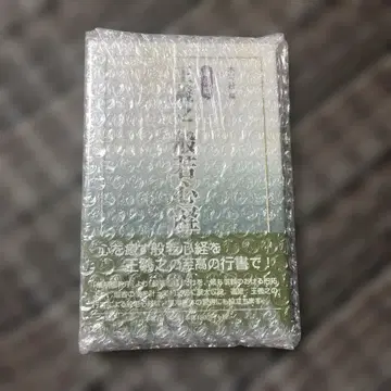 왕희지 반야심경