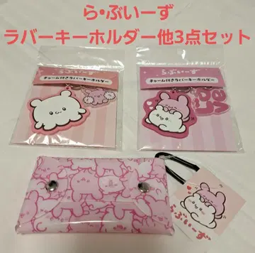 러브이즈 러버 키링 외 3점 세트