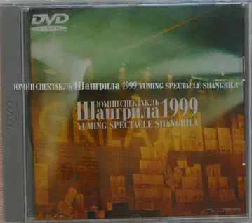 Yuming Spectacle Shangrila 1999 DVD