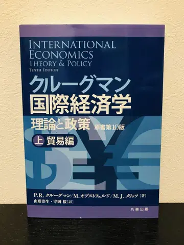 크루그먼 국제경제학 이론과 정책 상 무역편 제10판