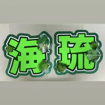 다무라 카이루 부채 글자 문자 패널