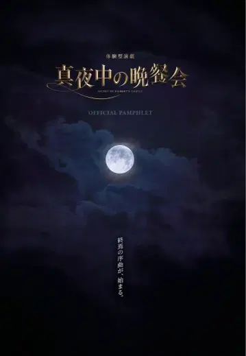 심야의 만찬회 팜플렛 이머시브 포트 도쿄
