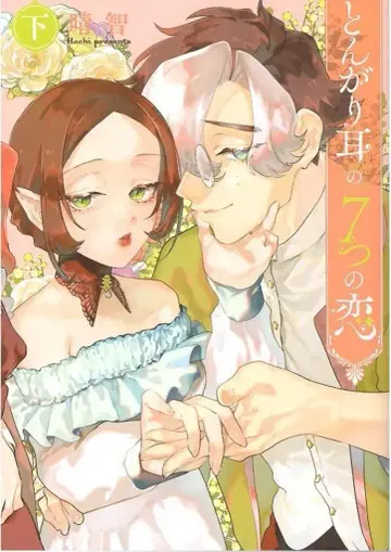 KADOKAWA 플로스 코믹 하루토 !! 뾰족귀의 7가지 사랑 하