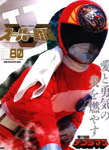 코단샤 슈퍼 전대 Official Mook 20세기 전자전대 덴지맨