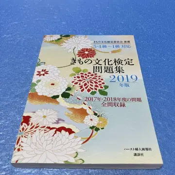 기모노 문화 검정 문제집 2019년판 5, 4급~1급 대응